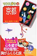 てくてく歩き 京都 (12) (ブルーガイド)の詳細を見る