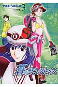 蒼のサンクトゥス 3 (ヤングジャンプコミックス)の詳細を見る