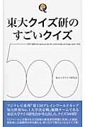 東大クイズ研のすごいクイズ500