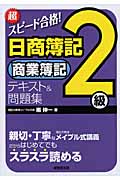 超スピード合格!日商簿記2級商業簿記テキスト&問題集