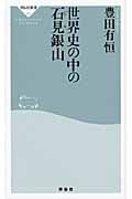 世界史の中の石見銀山 (祥伝社新書)