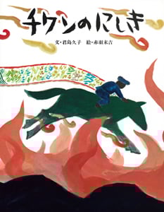 チワンのにしき (おはなし創作えほん)