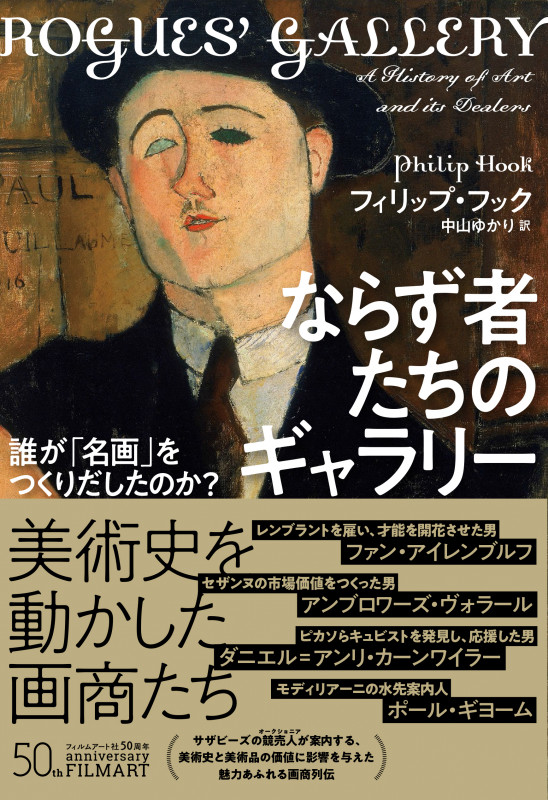 ならず者たちのギャラリー 誰が「名画」をつくりだしたのか?