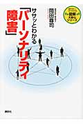 ササッとわかる「パーソナリティ障害」 図解大安心シリーズの詳細を見る