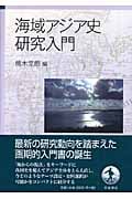 海域アジア史研究入門