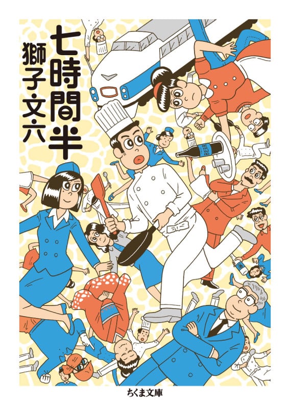 七時間半 (ちくま文庫)