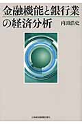 金融機能と銀行業の経済分析
