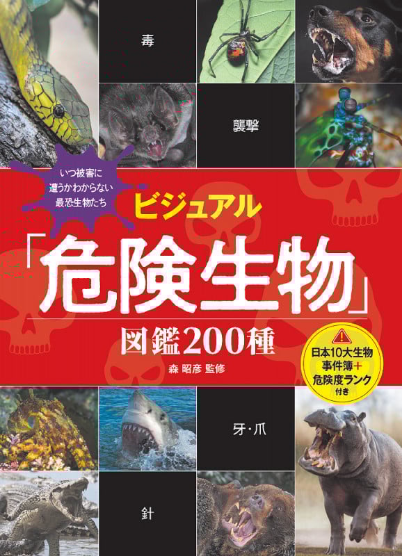 ビジュアル「危険生物」図鑑200種