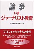 論争 いま、ジャーナリスト教育 (東京大学社会情報研究所研究叢書)