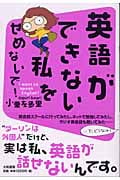 英語ができない私をせめないで! I want to speak English!