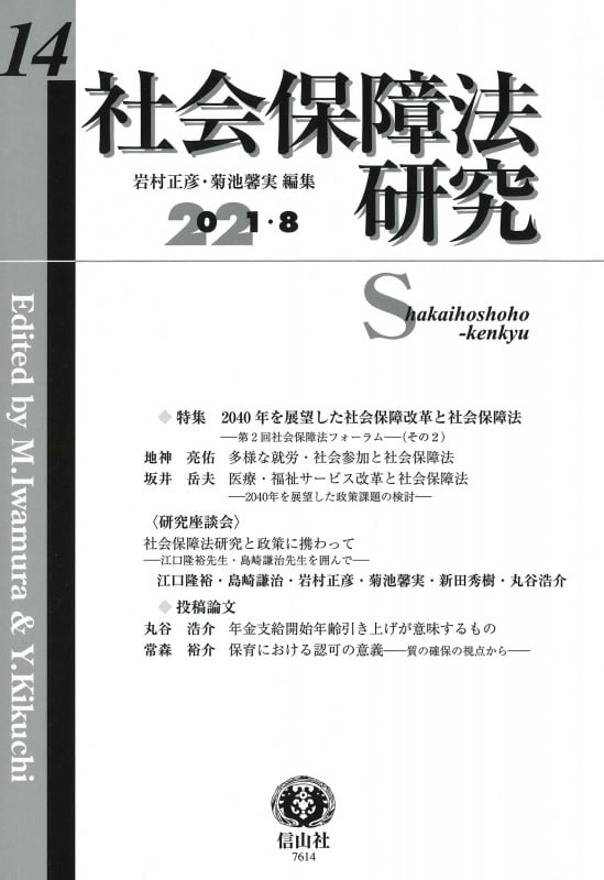 社会保障法研究 第14号