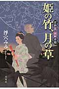 姫の竹、月の草 吉井堂謎解き暦