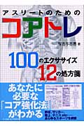 アスリートのためのコアトレ 100のエクササイズ12の処方箋