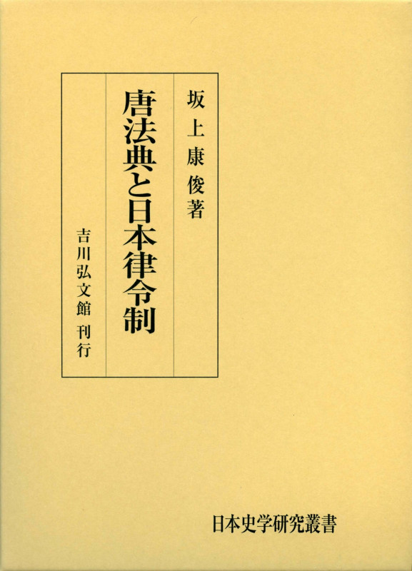 唐法典と日本律令制 (日本史学研究叢書)