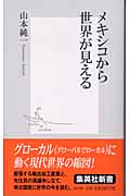メキシコから世界が見える (集英社新書)
