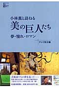 小林薫と訪ねる「美の巨人たち」 夢・憧れ・ロマン