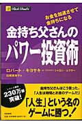 金持ち父さんのパワー投資術