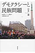 デモクラシーと民族問題 中東欧・バルト諸国の比較政治分析
