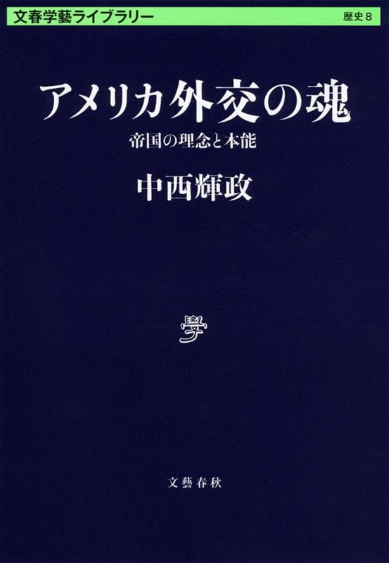 アメリカ外交の魂 帝国の理念と本能 (文春学藝ライブラリー)