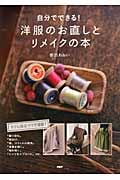 自分でできる!洋服のお直しとリメイクの本 自分でできる!