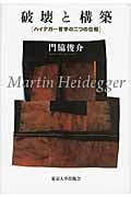 破壊と構築 ハイデガー哲学の二つの位相