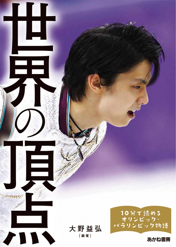 世界の頂点 (10 分で読めるオリンピック・パラリンピック物語 1)