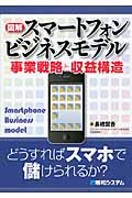 図解スマートフォンビジネスモデル 事業戦略と収益構造