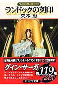 ランドックの刻印 (ハヤカワ文庫JA グイン・サーガ 119)の詳細を見る