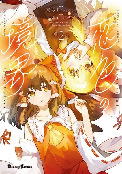 東方Project おすすめランキング (32作品) - ブクログ
