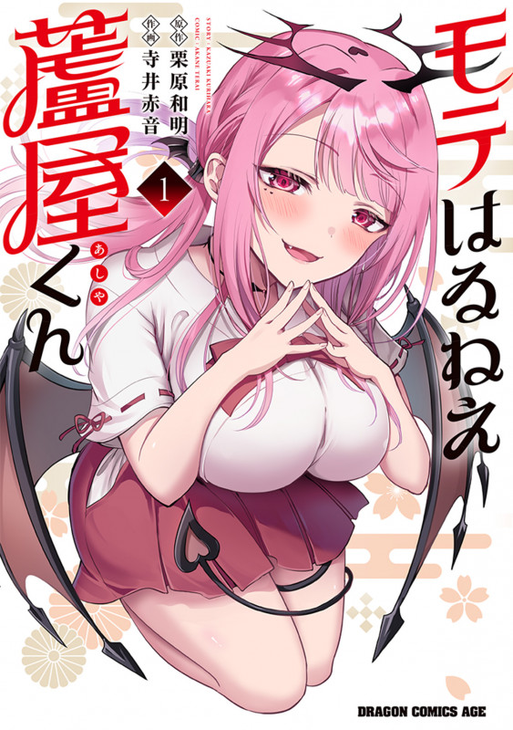 モテはるねえ蘆屋くん 1 (ドラゴンコミックスエイジ)