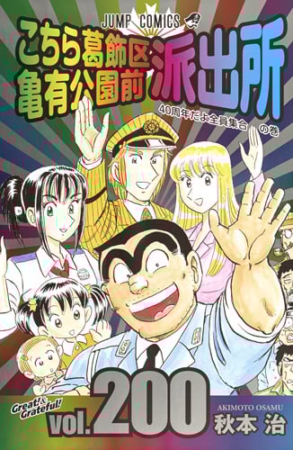 こちら葛飾区亀有公園前派出所 (200) (ジャンプC)