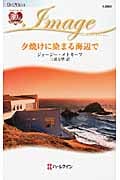 夕焼けに染まる海辺で (ハーレクイン・イマージュ)