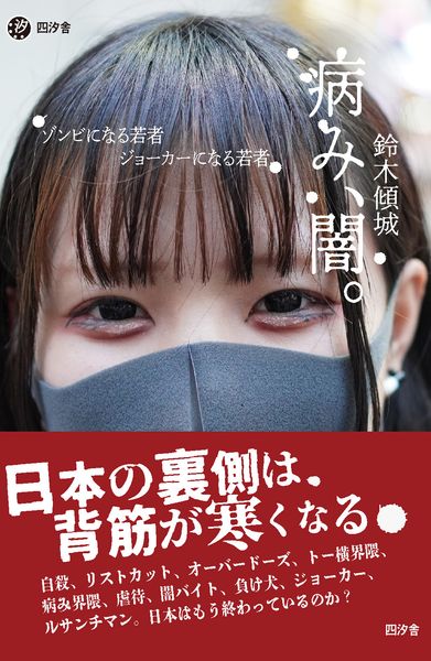 病み、闇。 ゾンビになる若者、ジョーカーになる若者 (四汐舎)