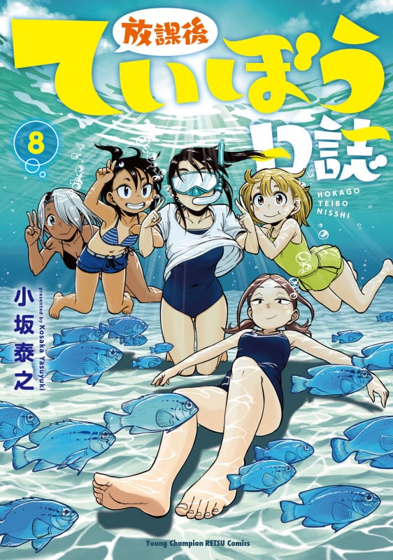 放課後ていぼう日誌 (8) (ヤングチャンピオン烈C)