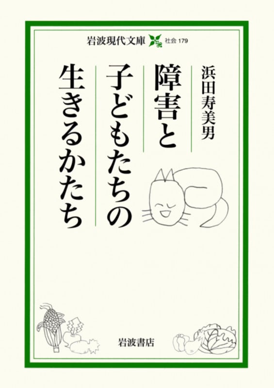 障害と子どもたちの生きるかたち (岩波現代文庫 社会179)