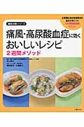 痛風・高尿酸血症に効くおいしいレシピ 2週間メソッド (徹底対策シリーズ)