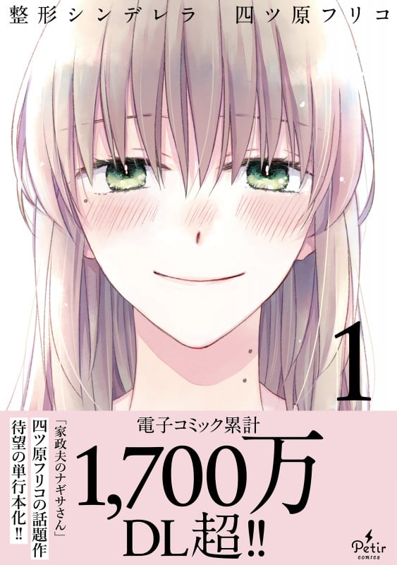 整形シンデレラ 1 (プティルコミックス 10)の詳細を見る