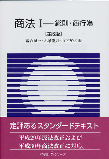 商法I 総則・商行為〔第6版〕