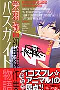 バスガイド物語 栄羽弥初期傑作集 (デザートKC)