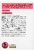 ヘルマンとドロテーア (岩波文庫)の詳細を見る