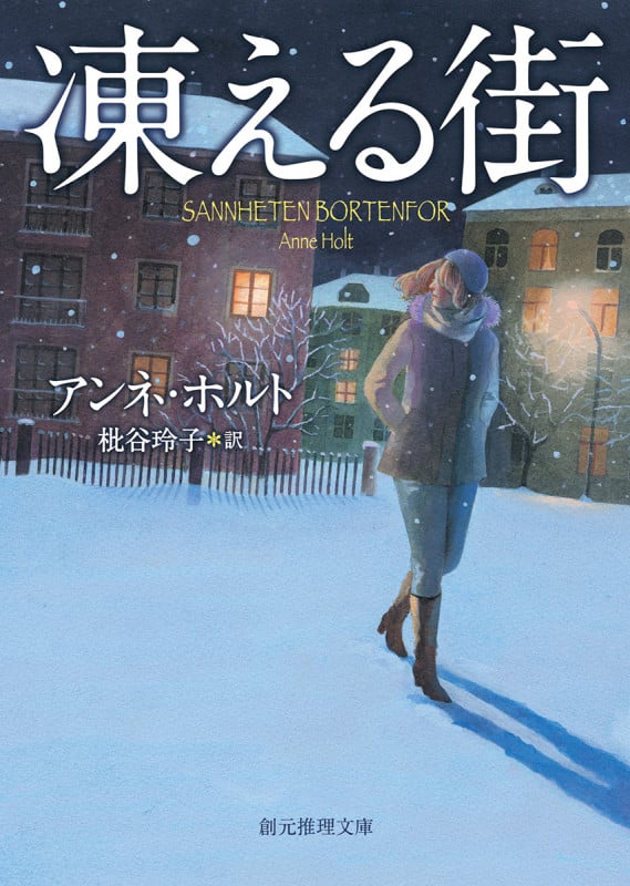 凍える街 (創元推理文庫)