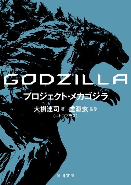 GODZILLA プロジェクト・メカゴジラ (1) (角川文庫)