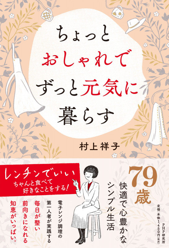 ちょっとおしゃれでずっと元気に暮らす