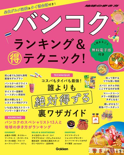 バンコク ランキング&マル得テクニック! (地球の歩き方マル得BOOKS)の詳細を見る
