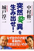 「突然変異」を生み出せ!