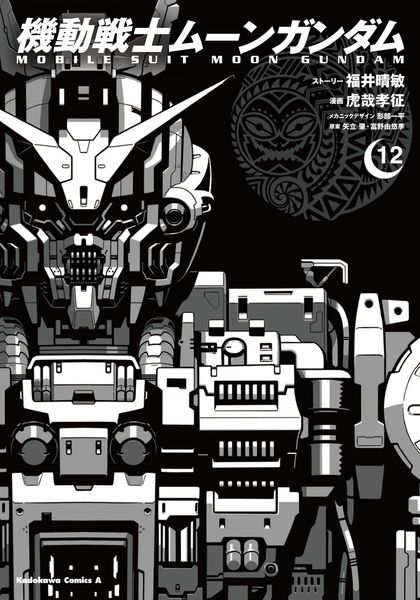 機動戦士ムーンガンダム (12) (角川コミックス・エース)