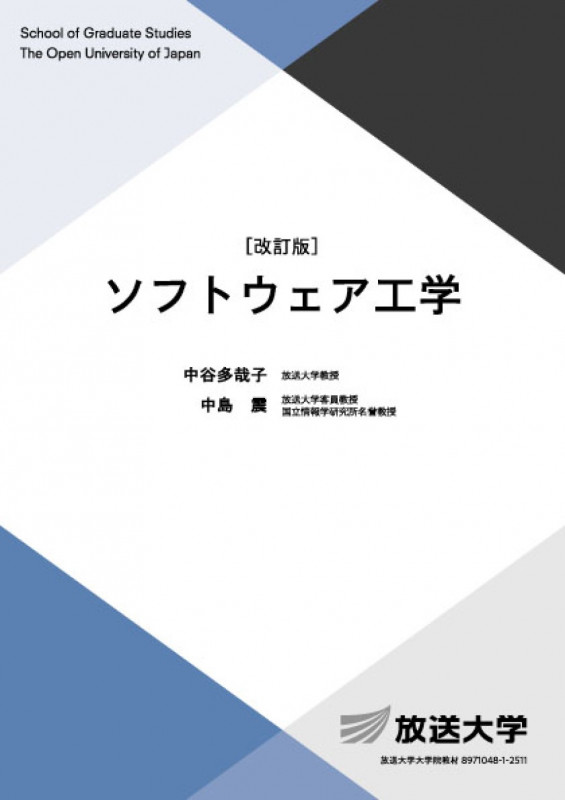 ソフトウェア工学〔改訂版〕 (放送大学教材)