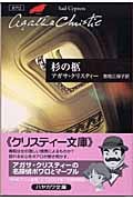 杉の柩 ポアロ (ハヤカワ文庫)