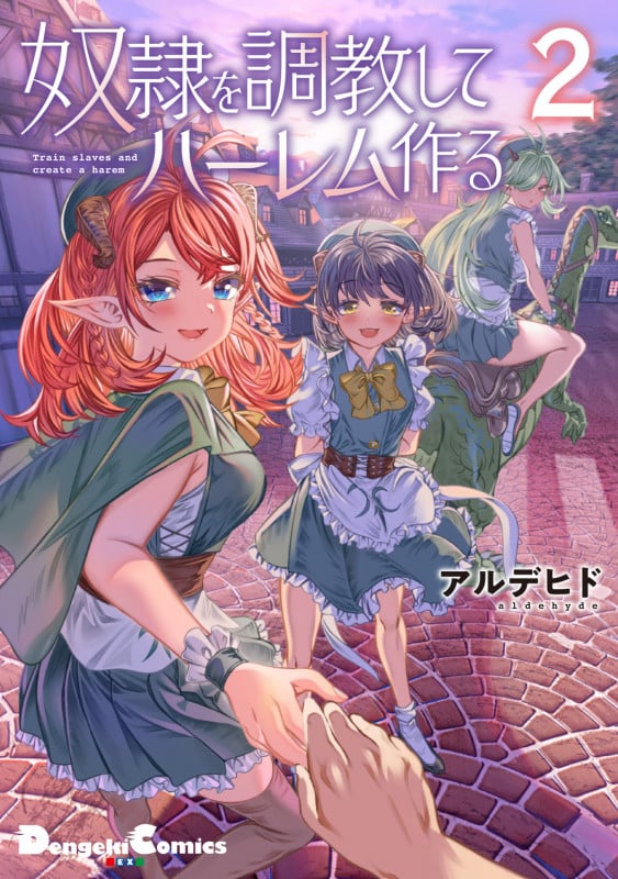 奴隷を調教してハーレム作る(2) (電撃コミックスEX)