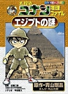 名探偵コナン推理ファイル エジプトの謎 (小学館学習まんがシリーズ)